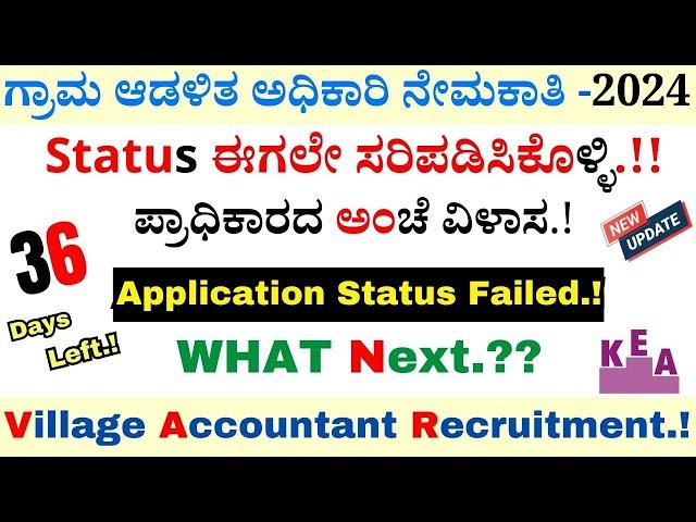 VA Application Status Checking | Village Accountant Recruitment 2024 | KEA Recruitment 2024| VA 2024