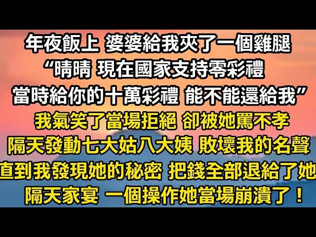 年夜飯上 婆婆給我夾了一個雞腿：“晴晴 現在國家支持零彩禮，當時給你的十萬彩禮 能不能還給我“我氣笑了當場拒絕 卻被她罵不孝，隔天發動七大姑八大姨 敗壞我的名聲#家庭 #人生感悟 #婚姻