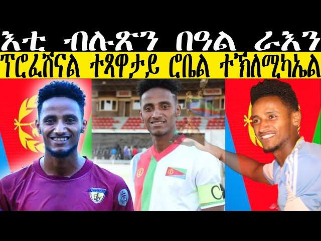 እቲ ብሉጽን በዓል ራእን ፕሮፈሽናል ተጻዋታይ ሮቤል ተኽለሚካኤል //CM EXTRA SHOW UPDATE BIOGRAPHY SPORT//