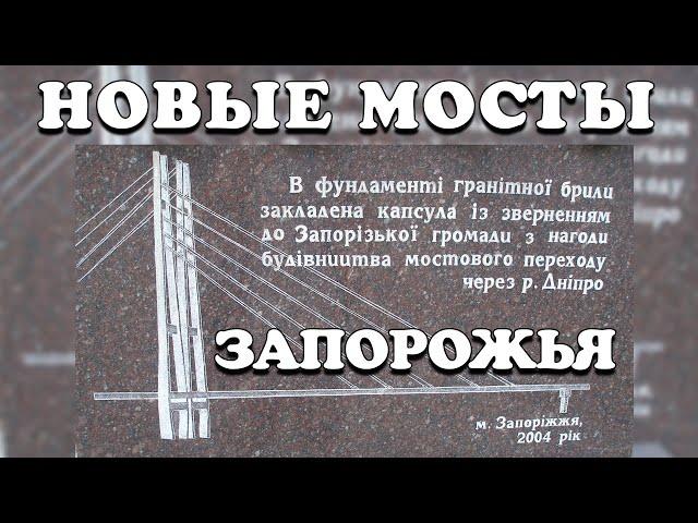 Новые мосты Запорожья. История строительства.