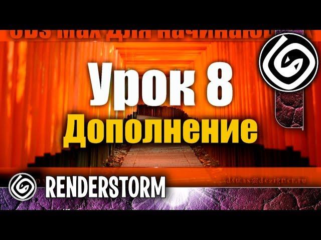 3Ds Max для начинающих. Урок 8. Дополнение