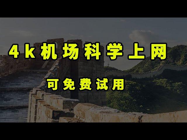 科学上网，高速翻墙机场推荐，自用机场，晚高峰4K秒开，速度快至15万kbps，#逍遥观世界
