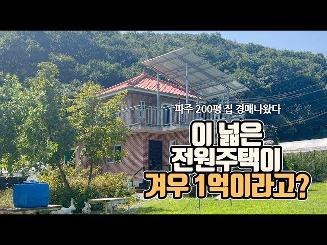 이 넓은 전원주택이 겨우 1억이라고?…파주 200평 집 경매나왔다 [부동산360]