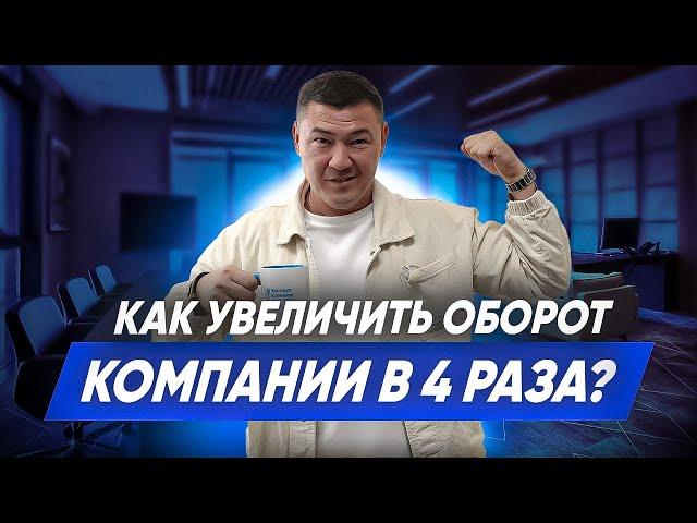 КАК УВЕЛИЧИТЬ ОБОРОТ КОМПАНИИ В 4 РАЗА? Увеличиваем доход в клининговом бизнесе. Эксперт клининг.