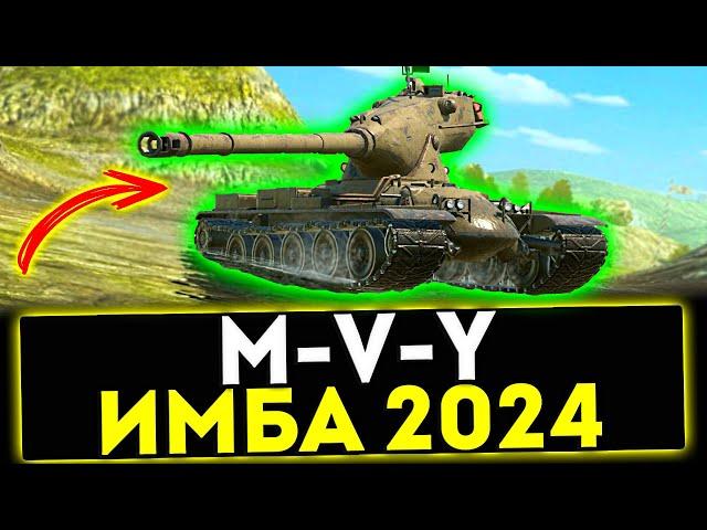  M-V-Y - ИМБА 2024 В ПАТЧЕ 1.25! МИР ТАНКОВ