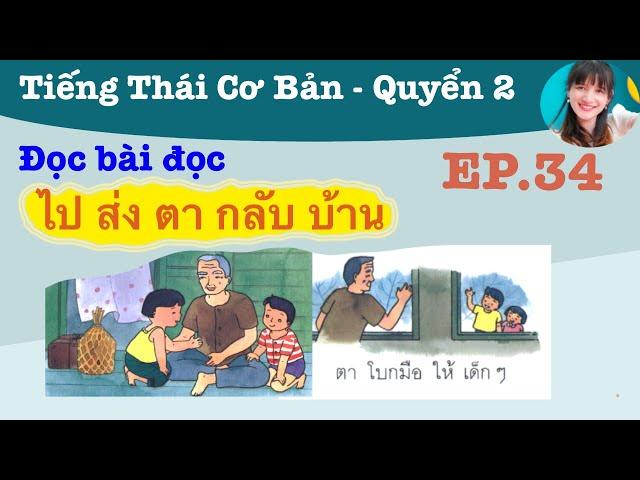 Bài đọc tiếng Thái ไป ส่ง ตา กลับบ้าน - tiếng Thái lớp 1 tập 2 - EP.34