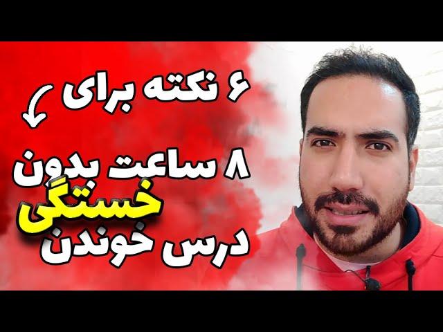 چطور میشه بدون خستگی درس خواند؟؟ (روش افزایش انرژی برای درس خواندن)