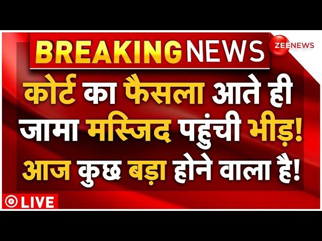 Supreme Court Hearing on Sambhal Jama Masjid LIVE: कोर्ट का फैसला आते ही जामा मस्जिद पहुंची भीड़!