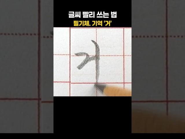 글씨 빨리 쓰는 법. 필기체. 기역 '거'