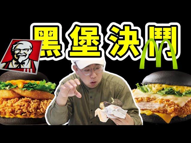 黑色漢堡決鬥！！速食店黑潮流？！哪一家比較好吃呢？？