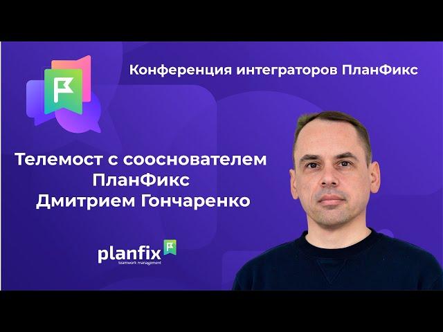 КИП2023. Телемост с сооснователем ПланФикс Дмитрием Гончаренко