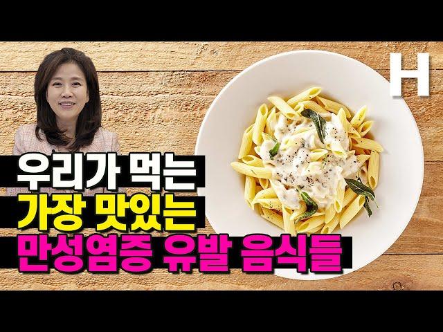 만성염증 없애기 당독소 만들고 혈관 망치는 이 음식 조심하세요! 혈관 딱딱하게 만드는 음식