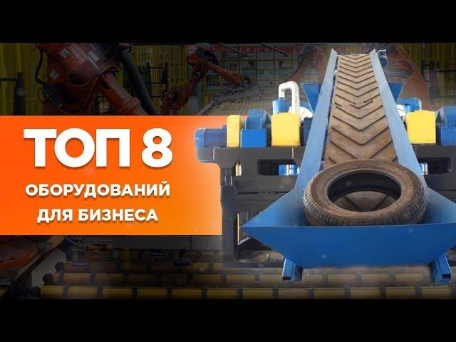 ТОП 8 бизнес идей по переработке. Оборудование для бизнеса.