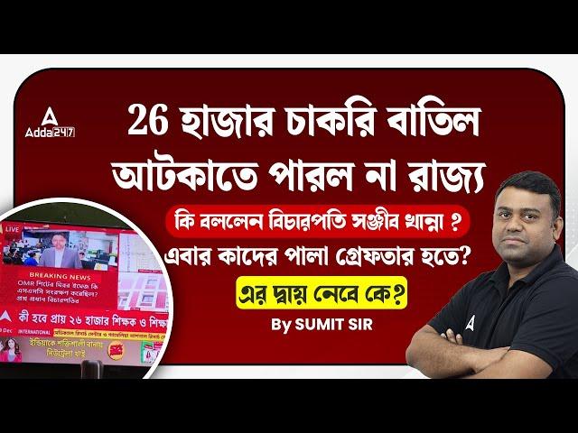 SLST New Update | বাতিল ২৬ হাজার চাকরি !! School Service Commission Update l By Sumit Sir