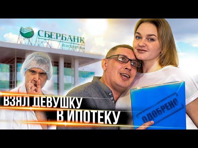 КОГДА ВЗЯЛ ДЕВУШКУ В ИПОТЕКУ