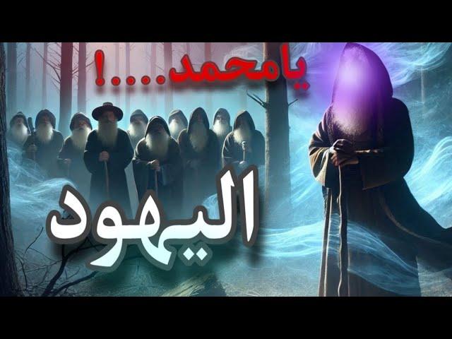 اسأله اليهود للرسول وكرههم لجبريل | خت بالك