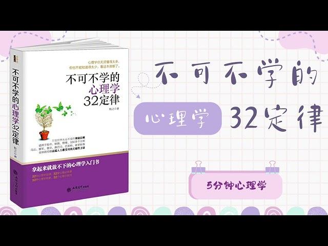 【有聲書】《完整版》心理學32定律：不可不學的心理小技巧 「社交管理黃金法則」｜【SÁCH NÓI】32 Định luật trong tâm lý học không thể bỏ qua