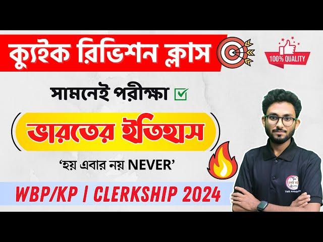 ক্যুইক রিভিশন ক্লাস | Indian History | WBPSC Clerkship & WBP/KP Exam 2024  Alamin Sir GK Express