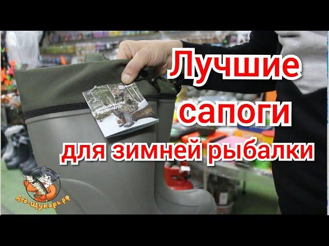 Лучшие сапоги для зимней рыбалки