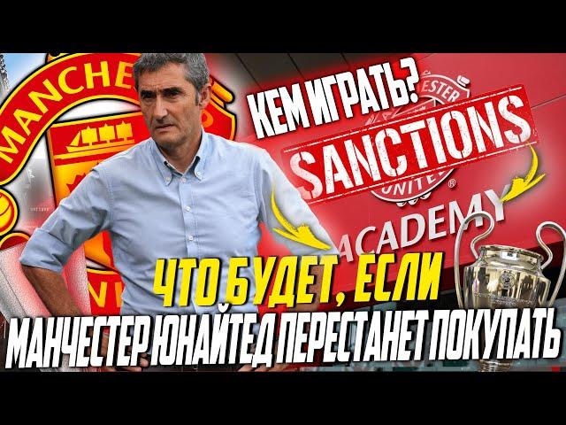 ЧТО БУДЕТ, ЕСЛИ МАНЧЕСТЕР ЮНАЙТЕД ПЕРЕСТАНЕТ ПОКУПАТЬ | FC 24 КАРЬЕРА ТРЕНЕРА