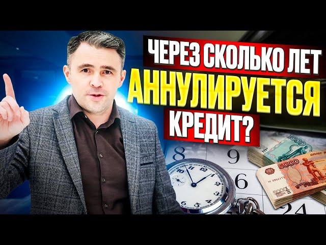 Через Сколько лет Списываются долги? Можно ли Не платить Кредит, если истек Срок давности