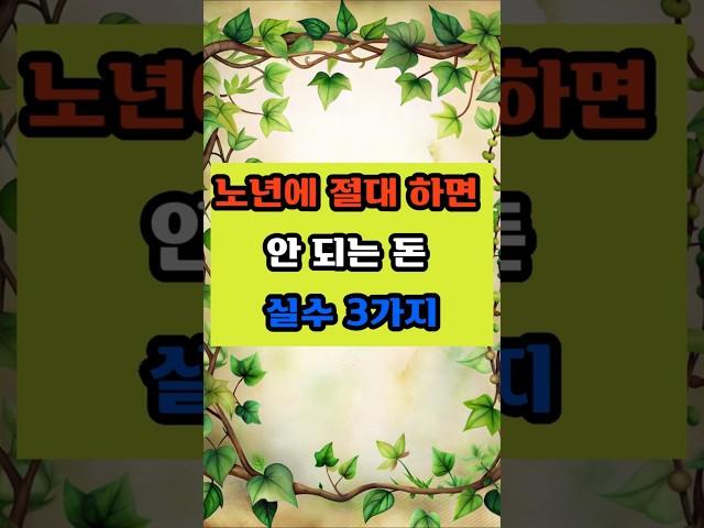 노년에 절대 하면 안 되는 돈 실수 세 가지 #명언 #긍정의말 #좋은글 #지혜 #긍정의한줄