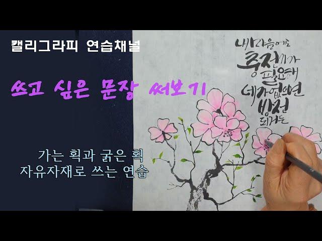 [감성캘리-연습채널]- 달달한 문장 써보기/ 내 마음에도 충전기가 필요해, 네가 없으면 방전되거든/ 힐링캘리/ 사랑캘리/ 문장 만들어 쓰기