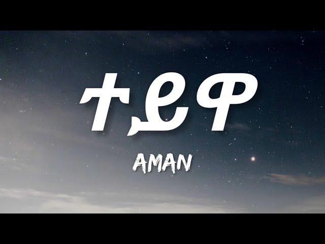 Aman - Teywa (Lyrics) | Ethiopian Music