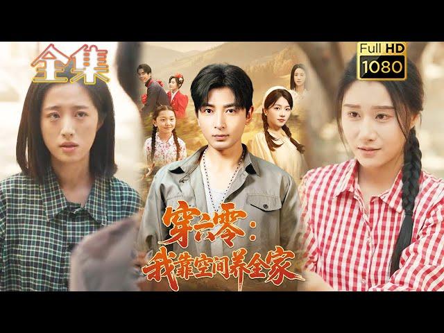 【穿越系统逆袭】《穿六零：我靠空间养全家》郑明洋＆付予#古风好剧 #drama#shorts #shortvideo #短剧 #爱情#短劇#熱門#短剧推荐#甜剧#虐渣#打脸#逆袭#玄幻#男频 #穿越