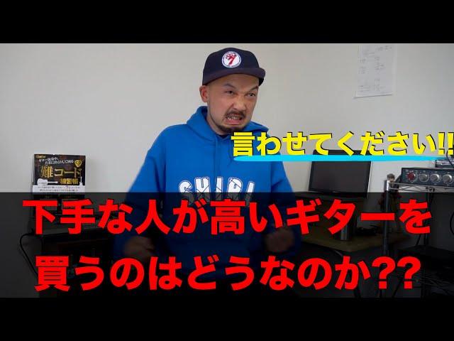 下手な人が高いギターを買うのはどうなのか？？当事者は語る。