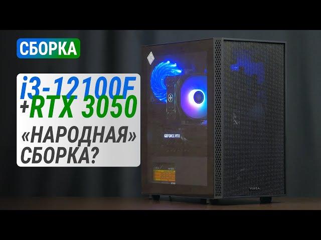 Сборка на Core i3-12100F с GeForce RTX 3050 | Тест в 20 играх в Full HD