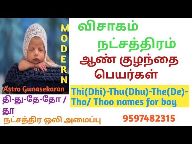 விசாகம் நட்சத்திரம் ஆண்குழந்தை பெயர்கள் | தி து தே தோ பெயர்கள் latest | visakam natchathiram names