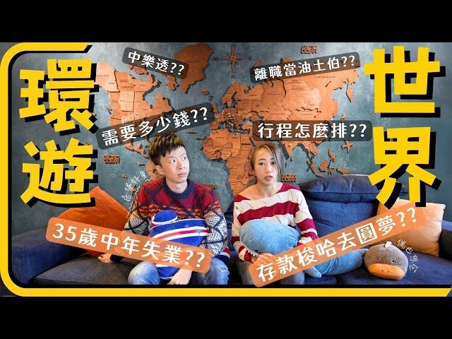 梭哈存款去環遊世界!｜出去一年要花多少錢?去哪些國家?要做哪些準備通通告訴你!