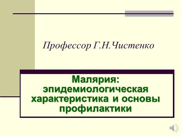 Малярия: эпидемиологическая характеристика и основы профилактики