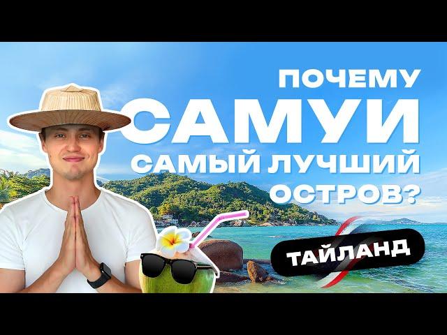 Жизнь в Таиланде на Самуи: цены, пляжи, достопримечательности