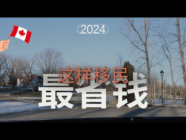 加拿大移民 I 2024最省钱的三种移民方式