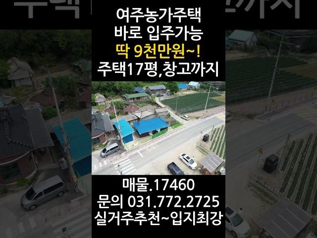딱 9천만원 여주농가주택, 바로입주가능, 리모델링 완료, 창고까지, 실거주 추천  #양평전원주택급매 #양평농가주택 #여주농가주택 #여주전원주택 #여주농가주택급매 #경기도농가주택