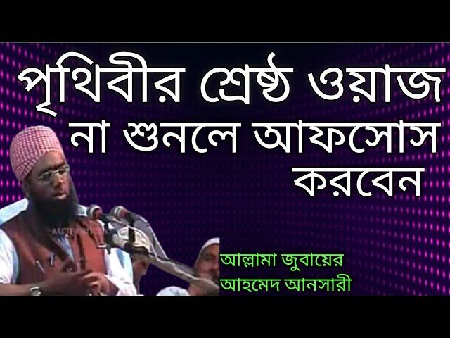 পৃথিবীর শ্রেষ্ঠ ওয়াজ | Maulana Jubair Ahmed Ansari | মাওলানা জুবায়ের আহমেদ আনসারী ওয়াজ মাহফিল | Waz