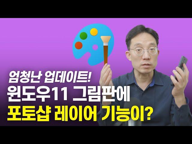 윈도우11 그림판에 포토샵 레이어 기능이? 덤으로 배경제거까지