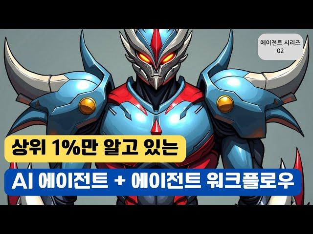 AI 에이전트, 에이전트 워크플로우 - 나를 위해 일해주는 AI agent 만들기 2편