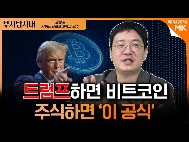 트럼프 시대에 찐 이슈가 왔다! 한국증시를 장악할 공식?ㅣ트럼프 2기 출범으로 기회 잡는다?ㅣ부자탐사대 김성효 사이버글로벌대학교 교수 [3부]｜자이앤트썰