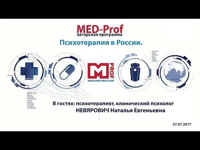 MED-Prof. Психотерапия в России.