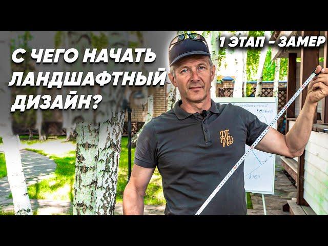 С ЧЕГО НАЧАТЬ ЛАНДШАФТНЫЙ ДИЗАЙН? Как сделать ландшафтное проектирование самостоятельно?