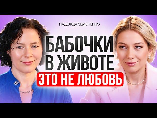 Ты путаешь ЛЮБОВЬ с БОЛЬЮ. Любовь, которая РАЗРУШАЕТ. Надежда Семененко.