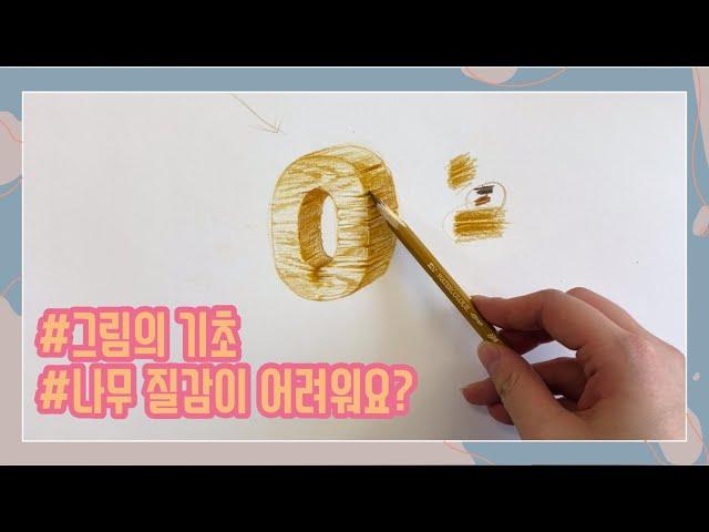 [그림의기초/Basic Drawing] 나무 질감 표현은 어떻게 할까?