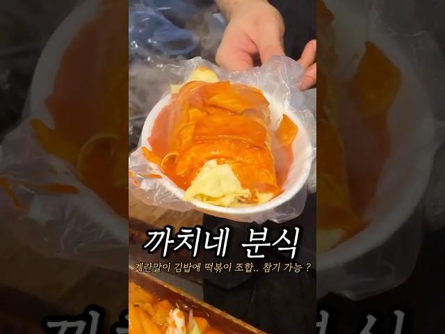 계란말이 김밥이 유명한 까치네 분식을 알기용?