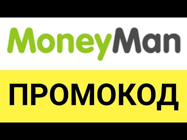 Как использовать промокоды в сервисе Манимен (MoneyMan)?