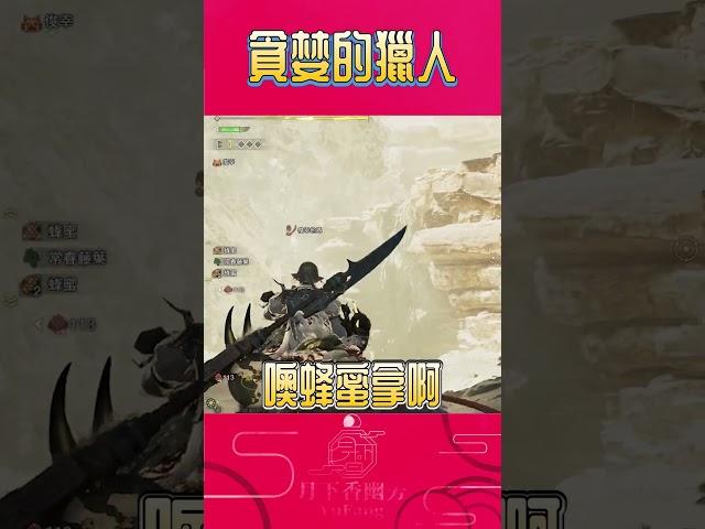 【貪婪的獵人】【幽芳非官方精華】
