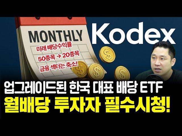 KODEX가 작정하고 업그레이드 시킨 배당 ETF (ft. KODEX 고배당주)