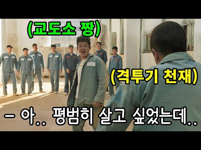 (결말포함)하필이면 입소 후 평범히 살려 했던 찐따가 조직의 에이스가 돼버린 일진에게 노려져 하루 18시간 격투기 수련을 하면 벌어지는 일